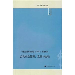 公共应急管理-发展与比较-第十辑-技术教育社区