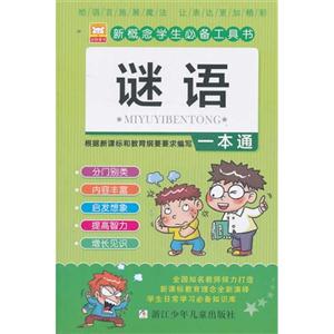 新概念学生必备工具书 谜语-技术教育社区