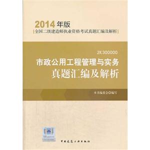 市政公用工程管理与实务真题汇编及解析(2014年版)【全国二级建造师执业资格考试真题汇编及解析】-技术教育社区