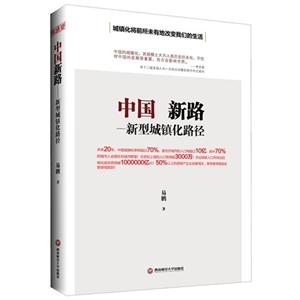 中国新路:新型城镇化路径-技术教育社区