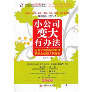 小公司变大有办法:近百个真实案例解读家族企业做大的秘密-技术教育社区