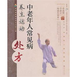 中老年人常见病养生运动处方-(含4张光盘)-技术教育社区