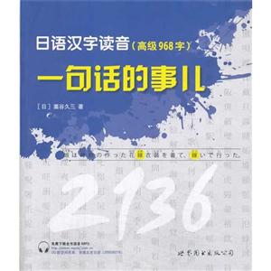 (高级968字)-日语汉字读音-一句话的事儿-技术教育社区