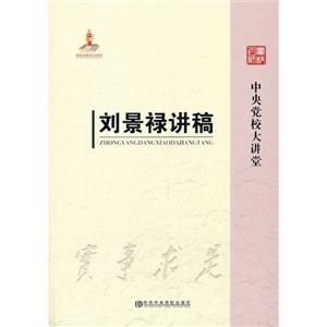 刘景禄讲稿-中央党校大讲堂-技术教育社区