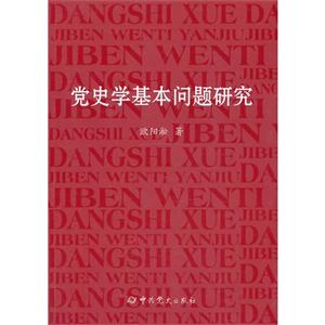 党史学基本问题研究-技术教育社区