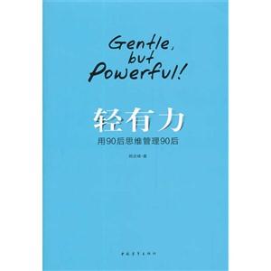轻有力-用90后思维管理90后-技术教育社区