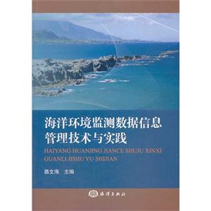 海洋环境监测数据信息管理技术与实践-技术教育社区