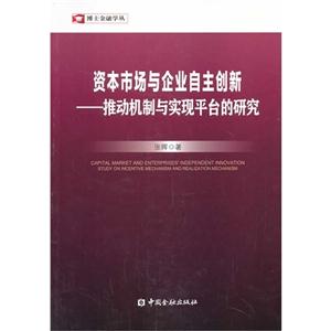 资本市场与企业自主创新-推动机制与实现平台的研究-技术教育社区