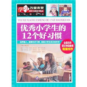 优秀小学生的12个好习惯-学习改变未来-技术教育社区