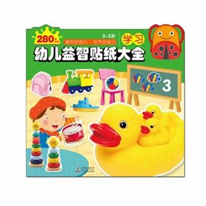 2-5岁-学习-幼儿益智贴纸大全-280枚贴纸-技术教育社区