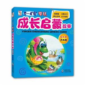 0-4岁-月亮卷-婴儿启蒙故事绘本集-技术教育社区