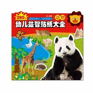 2-5岁-动物-幼儿益智贴纸大全-280枚贴纸-技术教育社区
