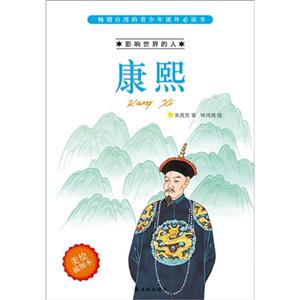 康熙-影响世界的人-美绘插图本-技术教育社区