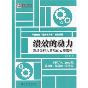 绩效的动力-高绩效行为背后的心理密码-技术教育社区