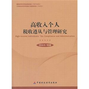 高收入个人税收遵从与管理研究-技术教育社区