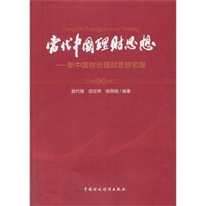 当代中国理财思想-新中国财长理财思想初探-技术教育社区