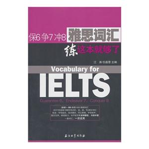 保6 争7 冲8 雅思词汇-练这本就够了-技术教育社区