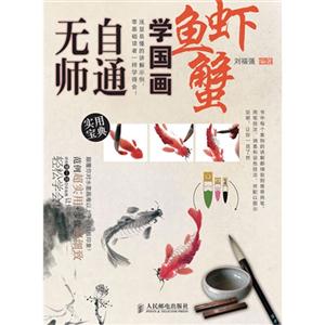 鱼虾蟹-无帅自通学国学-技术教育社区