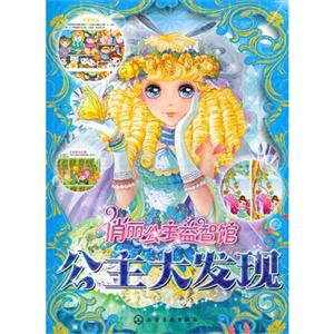 公主大发现-俏丽公主益智馆-技术教育社区