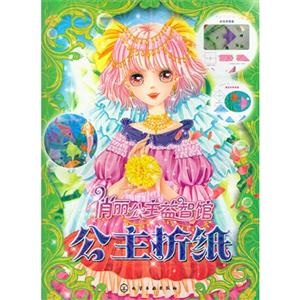 公主折纸-俏丽公主益智馆-技术教育社区