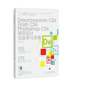 Dreamweaver CS6 Flash CS6 Photoshop CS6网页设计完全学习手册-(附光盘)-技术教育社区