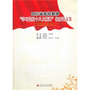 四川省高校教师学习党的十八大精神优秀论文集-技术教育社区