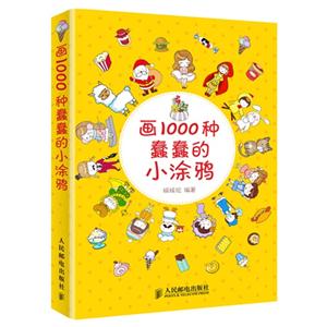 画1000种蠢蠢的小涂鸦-技术教育社区