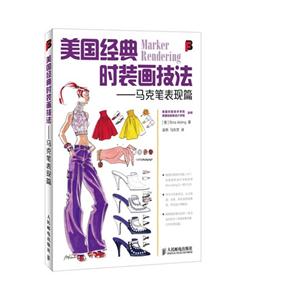 美国经典时装画技法-马克笔表现篇-技术教育社区