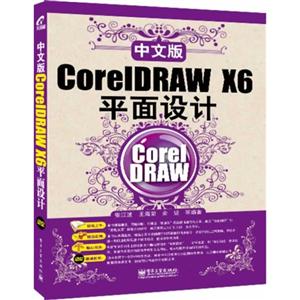 中文版CorelDRAW X6平面设计-(含光盘1张)-技术教育社区