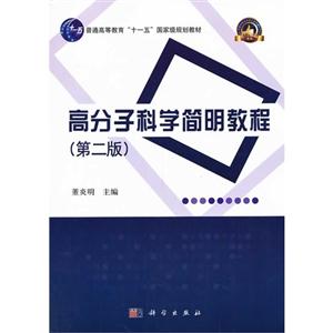 高分子科学简明教程-(第二版)-技术教育社区