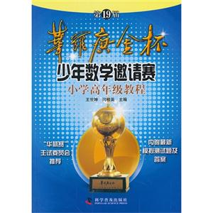 小学高年级教程-第19届华罗庚金杯少年数学邀请赛-技术教育社区