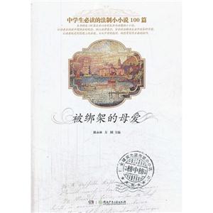 被绑架的母爱-中学生必读的法制小小说100篇-技术教育社区