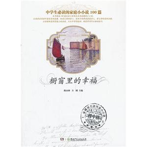 橱窗里的幸福-中学生必读的家庭小小说100篇-技术教育社区