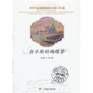 折不断的蝴蝶梦-中学生必读的校园小小说100篇-技术教育社区