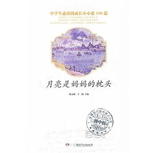 月亮是妈妈的枕头-中学生必读的成长小小说100篇-技术教育社区