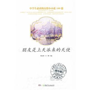 朋友是上天派来的天使-中学生必读的友情小小说100篇-技术教育社区