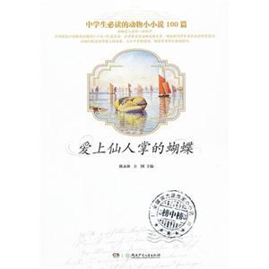 爱上仙人掌的蝴蝶-中学生必读的动物小小说100篇-技术教育社区