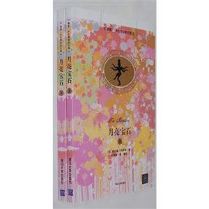 月亮宝石-(上下册)-[插图.中文导读英文版]-技术教育社区