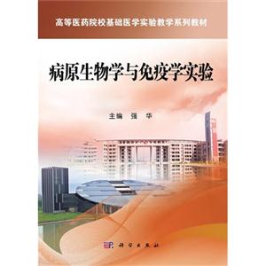 病原生物学与免疫学实验-技术教育社区