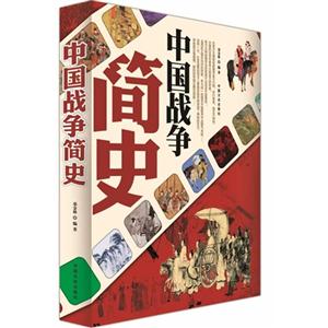 中国战争简史-技术教育社区