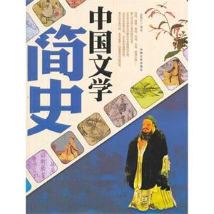 中国文学简史-技术教育社区