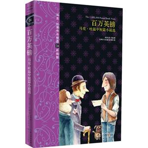 百万英镑:马克·吐温中短篇小说选-技术教育社区