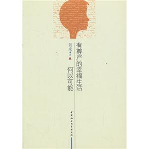 有尊严的幸福生活何以可能-技术教育社区