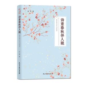 诗意春秋伴人眠-最美唐诗宋词故事-技术教育社区