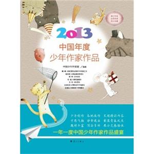 2013-中国年度少年作家作品-技术教育社区