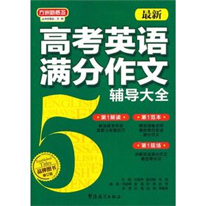 最新高考英语满分作文辅导大全-修订版-技术教育社区