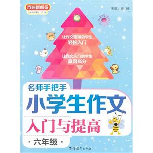 六年级-名师手把手小学生作文入门与提高-技术教育社区