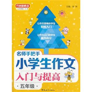 五年级-名师手把手小学生作文入门与提高-方洲新概念-技术教育社区
