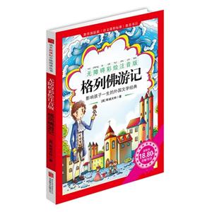 格列佛游记-影响孩子一生的中国文学经典-无障碍彩绘注音版-技术教育社区