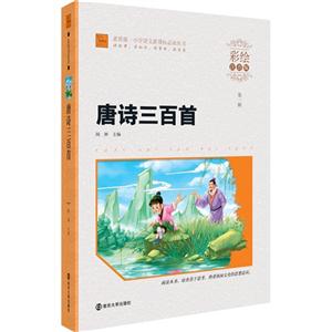 唐诗三百首-第一辑-彩绘注音版-技术教育社区